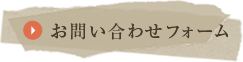 お問い合わせフォーム