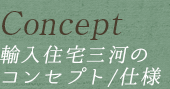 Concept:輸入住宅三河のコンセプト/仕様