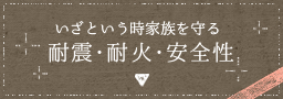 いざという時家族を守る耐震・耐火・安全性 