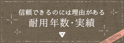 信頼できるのには理由がある 耐用年数・実績 