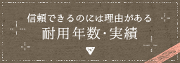 信頼できるのには理由がある 耐用年数・実績 