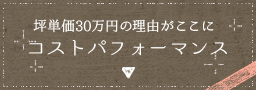 坪単価30万円の理由がここにコストパフォーマンス