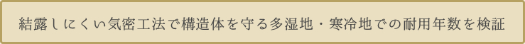 結露しにくい気密工法で構造体を守る多湿地・寒冷地での耐用年数を検証