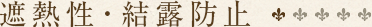 遮熱性・結露防止