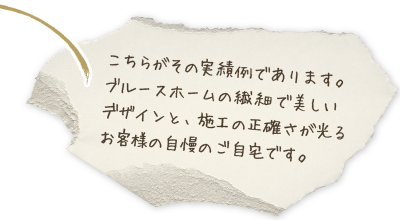 こちらがその実績例であります。輸入住宅三河の繊細で美しいデザインと、施工の正確さが光るお客様の自慢のご自宅です。