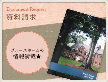 資料請求:Document Request / 輸入住宅三河の情報満載★