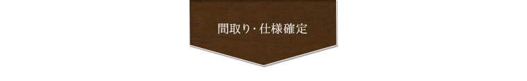 間取り・仕様確定 