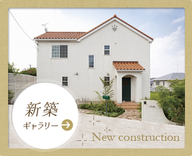 新築 ギャラリー:New construction