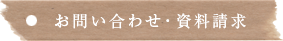 お問い合わせ・資料請求