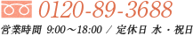 0120-89-3688:営業時間 9:00～18:00 / 定休日 日・祝日 