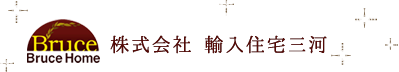 輸入住宅三河 | 株式会社 輸入住宅三河