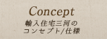 Concept:輸入住宅三河のコンセプト/仕様