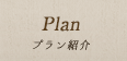 Plan:プラン紹介