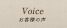 Voice:お客様の声