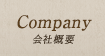 Company:会社概要