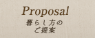 Proposal:暮らし方のご提案