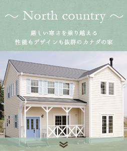 ～ North country ～厳しい寒さを乗り越える性能もデザインも抜群のカナダの家