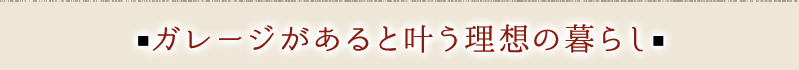 ガレージがあると叶う理想の暮らし