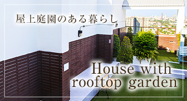 屋上庭園のある暮らしHOUSE WITH ROOFTOP GARDEN