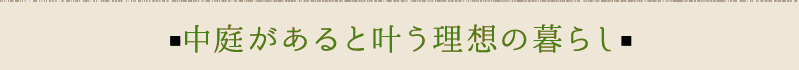 中庭があると叶う理想の暮らし