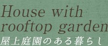 屋上庭園のある暮らし