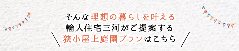 そんな理想の暮らしを叶える輸入住宅三河がご提案する狭小ガレージ付きプランはこちら