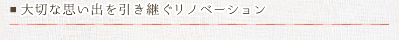 大切な思い出を引き継ぐリノベーション 