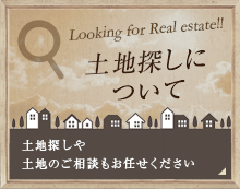 土地探しについて:Looking for Real estate!!土地探しや土地のご相談もお任せください