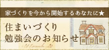 住まいづくり勉強会のお知らせ