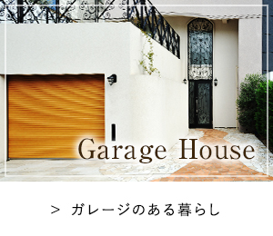 GarageHouseガレージのある暮らし