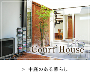 CourtHouse中庭のある暮らし