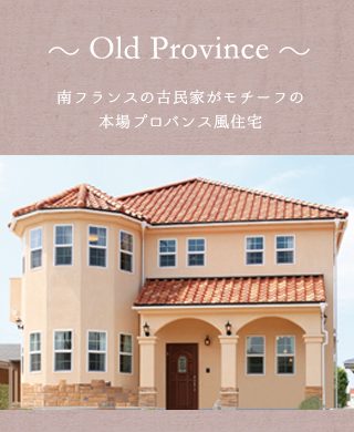 OldProvince南フランスの古民家がモチーフの本場プロバンス風住宅