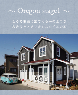 OregonStage1まるで映画に出てくるかのような古き良きアメリカンスタイルの家